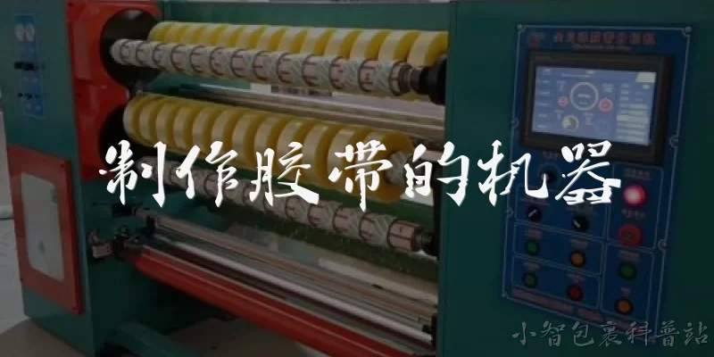 制作胶带的机器:制作胶带的机器主要有哪些类型?