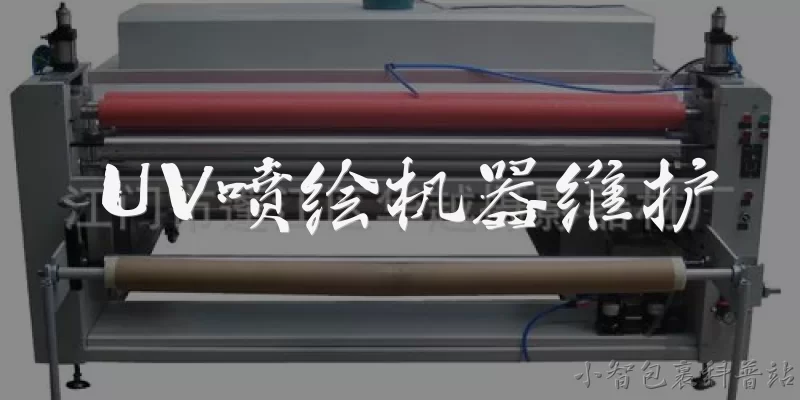 UV喷绘机器维护:UV喷绘机器日常维护需要做哪些工作?