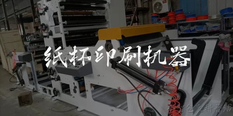 纸杯印刷机器:什么是纸杯印刷机器?