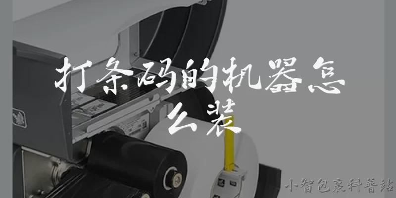 打条码的机器怎么装:打条码的机器怎么安装打印头？