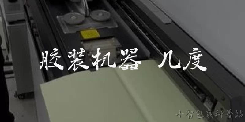 胶装机器 几度:胶装机器的工作温度一般是多少度?