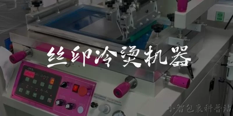 丝印冷烫机器:什么是丝印冷烫机器?