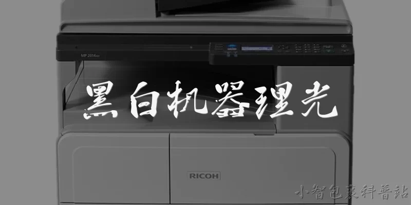 黑白机器理光:理光有哪些经典的黑白数码复合机型号？