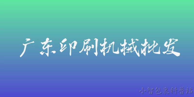 Guangdong Printing Machinery Wholesale