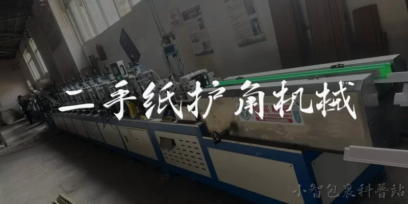 二手纸护角机械:2026年二手纸护角机械的市场交易现状如何？ - 2026最新机械问答知识盘点大全