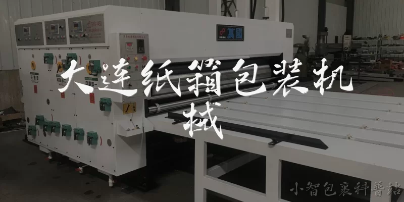 大连纸箱包装机械:大连纸箱包装机械产业的主要产品有哪些？