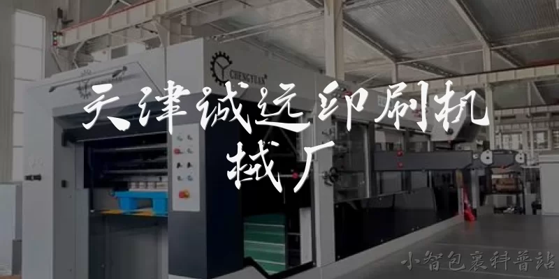 天津诚远印刷机械厂:2026年天津诚远印刷机械厂有哪些主打产品和技术升级？