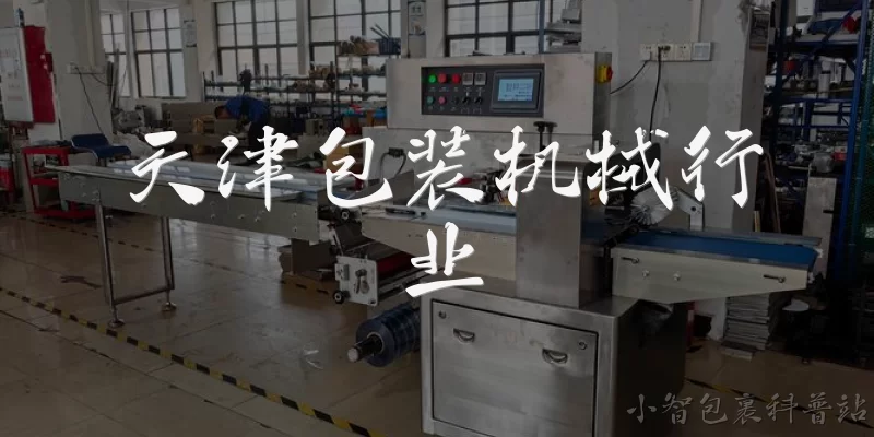 天津包装机械行业:天津包装机械行业的发展现状如何？