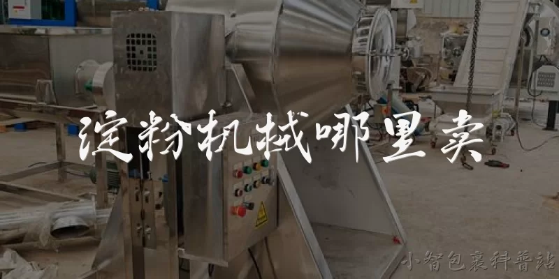 淀粉机械哪里卖:淀粉机械在哪里可以买到？