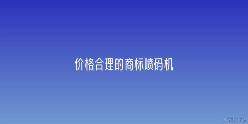 价格合理的商标喷码机:2026年市场上价格合理的商标喷码机主要有哪些类型？