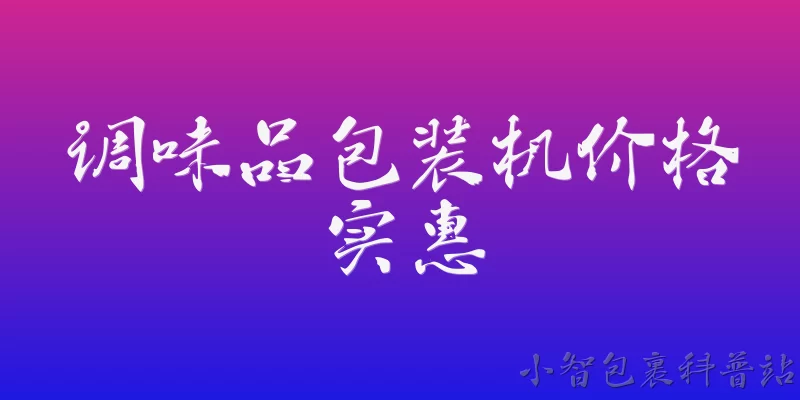 调味品包装机价格实惠