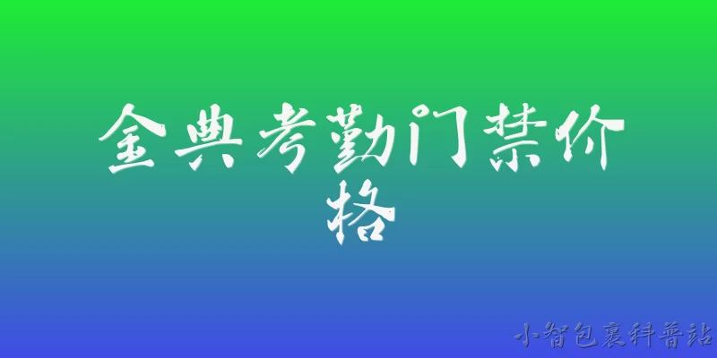 金典考勤门禁价格:金典考勤门禁一体机的市场价格大概是多少？ - 2026最新价格问答知识盘点大全
