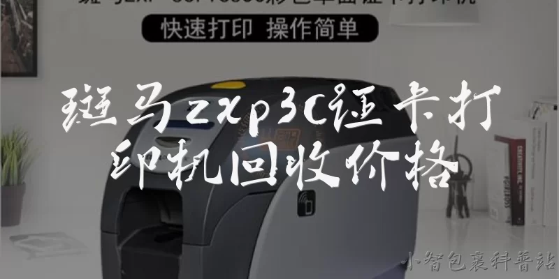 斑马zxp3c证卡打印机回收价格:2026年斑马ZXP3C证卡打印机回收价格大概是多少？ - 2026最新价格问答知识盘点大全