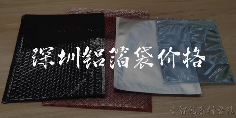 深圳铝箔袋价格:深圳铝箔袋价格一般受哪些因素影响？ - 2026最新价格问答知识盘点大全