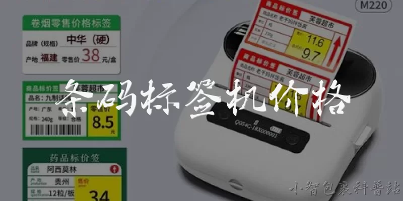 条码标签机价格:条码标签机一般多少钱一台?