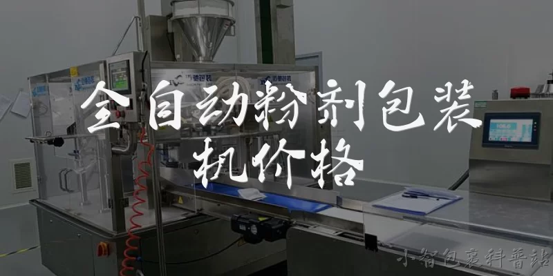 全自动粉剂包装机价格:全自动粉剂包装机价格一般是多少？