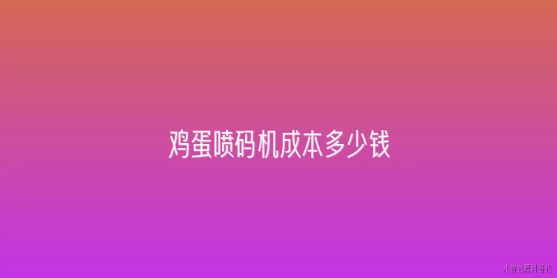 鸡蛋喷码机成本多少钱:2026年鸡蛋喷码机的单台采购成本大概是多少？