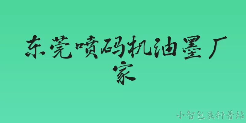 东莞喷码机油墨厂家:2026年东莞喷码机油墨厂家哪家好？如何选择靠谱的供应商？ - 2026最新喷码机问答知识盘点大全