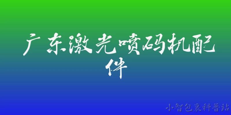 广东激光喷码机配件:2026年广东激光喷码机配件市场有哪些新趋势？ - 2026最新喷码机问答知识盘点大全