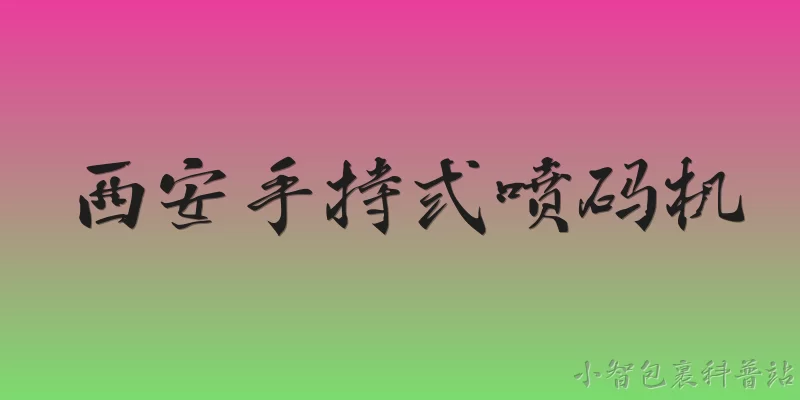 西安手持式喷码机:2026年西安手持式喷码机的主要技术参数有哪些？ - 2026最新喷码机问答知识盘点大全