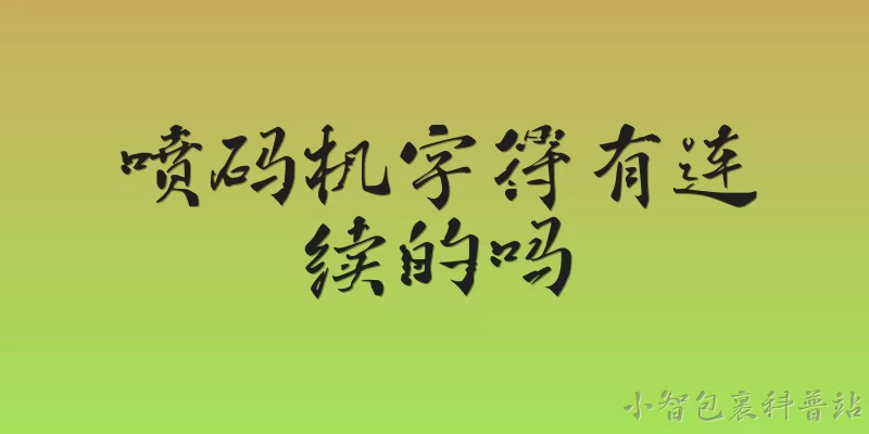 喷码机字符有连续的吗:喷码机字符有连续的吗？ - 2026最新喷码机问答知识盘点大全