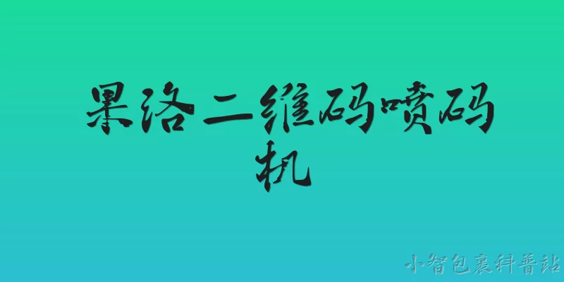 果洛二维码喷码机:果洛地区使用二维码喷码机需要关注哪些官方政策或标准？ - 2026最新喷码机问答知识盘点大全