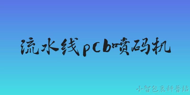 流水线pcb喷码机:什么是流水线PCB喷码机？ - 2026最新喷码机问答知识盘点大全
