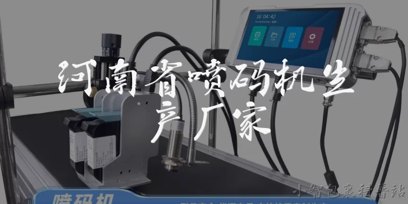 河南省喷码机生产厂家:河南省有哪些主要的喷码机生产厂家？