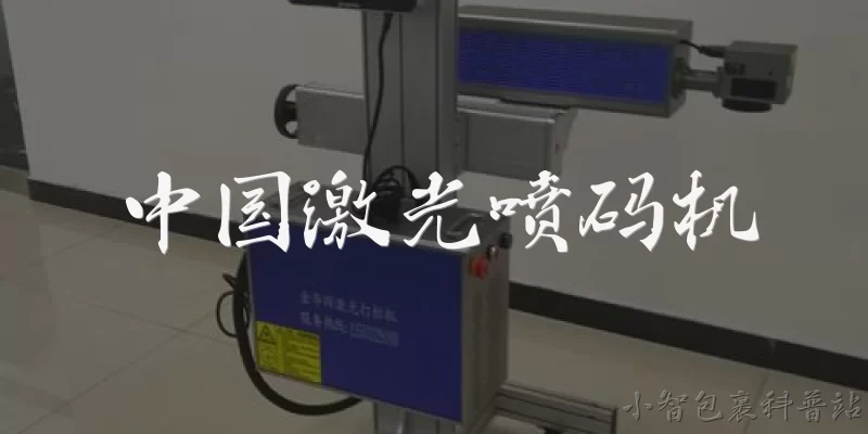 中国激光喷码机:2026年中国激光喷码机行业的整体市场规模和增长趋势如何？