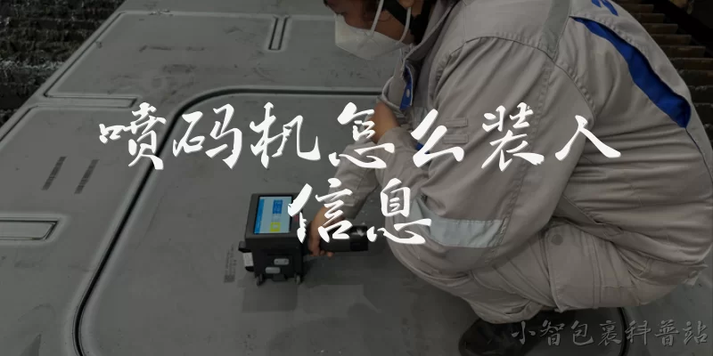 喷码机怎么装入信息:喷码机怎么装入信息？
