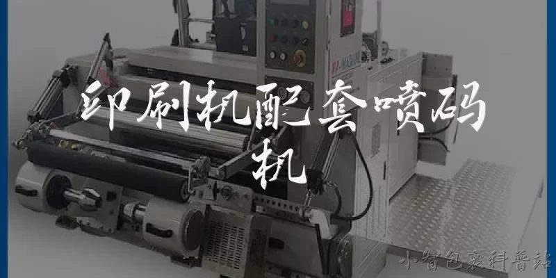 印刷机配套喷码机:印刷机配套喷码机是什么?
