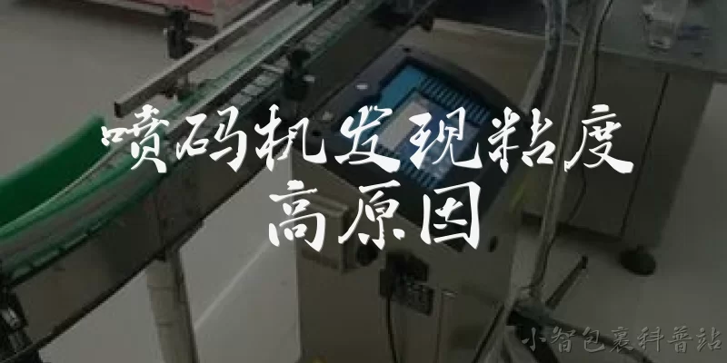 喷码机发现粘度高原因:喷码机墨水粘度高的常见原因有哪些?