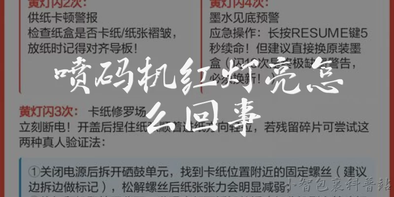 喷码机红灯亮怎么回事:喷码机红灯亮是怎么回事?