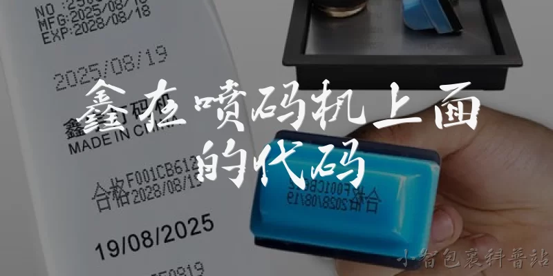 鑫在喷码机上面的代码:鑫在喷码机上的代码通常代表什么含义？