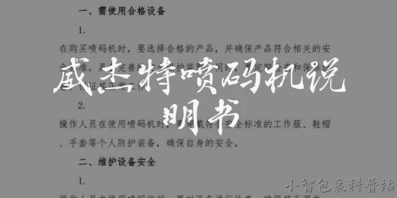威杰特喷码机说明书:威杰特喷码机说明书主要包含哪些内容？