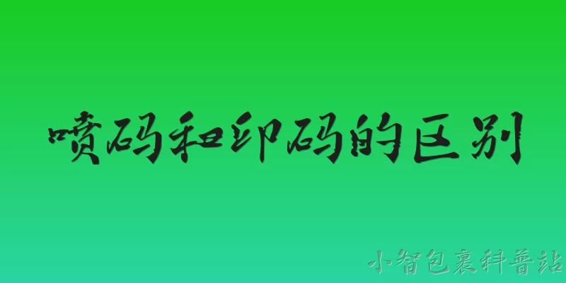 喷码和印码的区别
