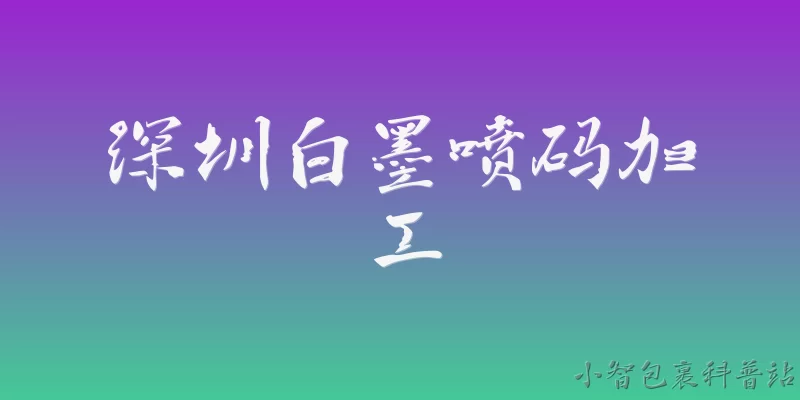 深圳白墨喷码加工:深圳白墨喷码加工在2026年的产业规模与市场地位如何？ - 2026最新喷码问答知识盘点大全