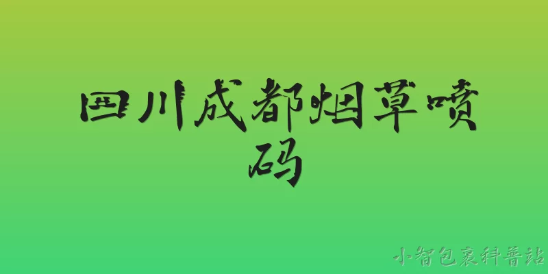 四川成都烟草喷码:四川成都烟草喷码是什么？ - 2026最新喷码问答知识盘点大全