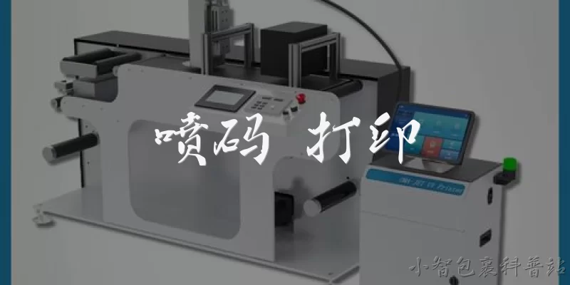 喷码 打印:喷码打印技术的基本原理是什么？