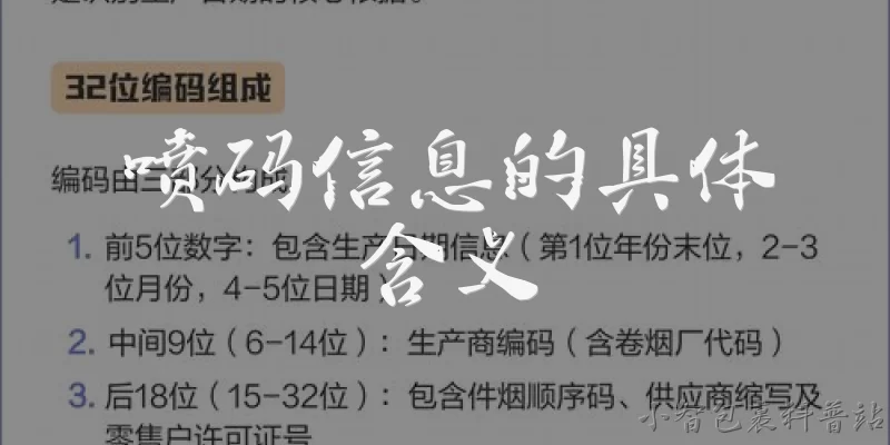 喷码信息的具体含义:喷码信息通常包含哪些具体内容？