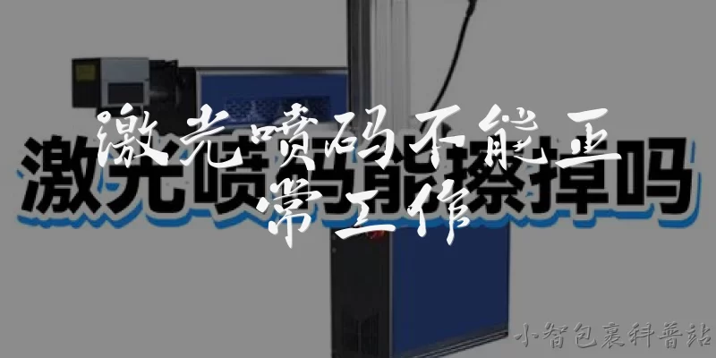 激光喷码不能正常工作:激光喷码机开机后无激光输出怎么办？