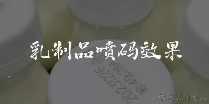 乳制品喷码效果:乳制品包装上喷码效果不好主要表现在哪些方面？