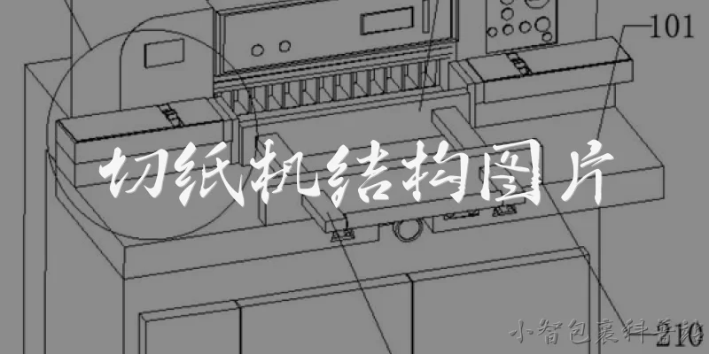 切纸机结构图片:2026年切纸机结构图片中，通常包含哪些核心机械部件？ - 2026最新切纸机问答知识盘点大全