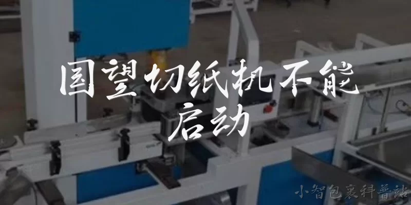 国望切纸机不能启动:国望切纸机不能启动应该先检查什么