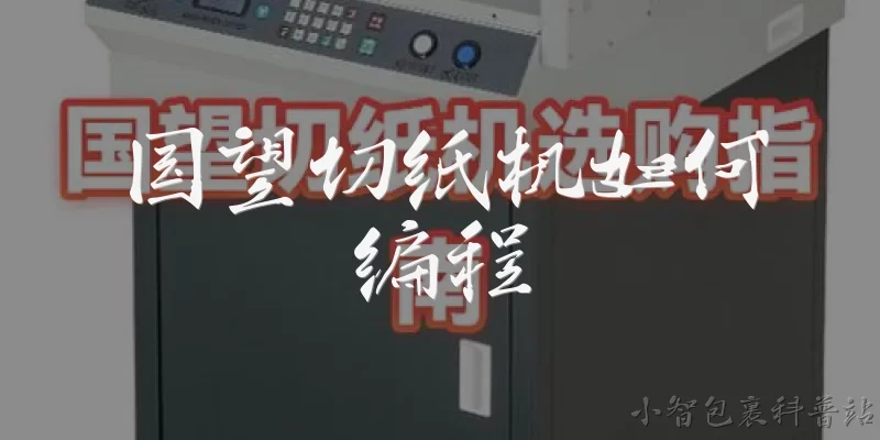 国望切纸机如何编程:国望切纸机编程的基本步骤是什么?