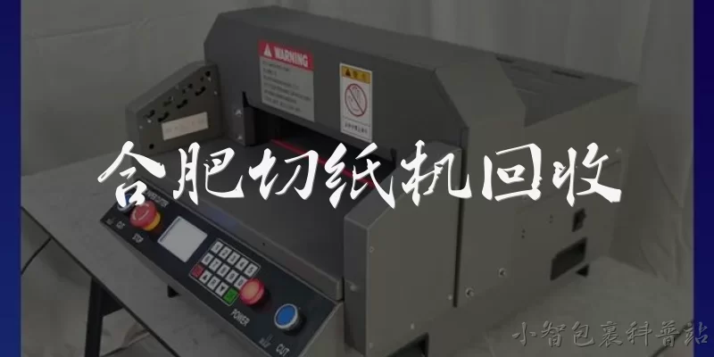 合肥切纸机回收:合肥切纸机回收一般多少钱?