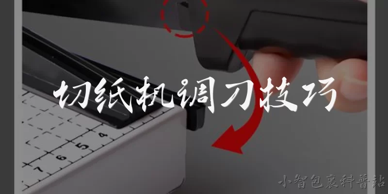 切纸机调刀技巧:切纸机调刀时如何确定刀片与刀床的平行度?