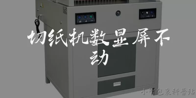 切纸机数显屏不动:切纸机数显屏突然不动了，可能是什么原因？