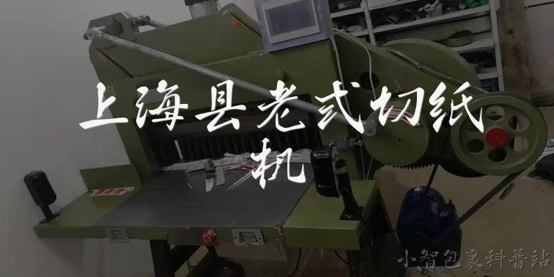 上海县老式切纸机:上海县老式切纸机是什么？