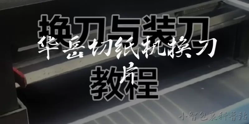 华岳切纸机换刀片:华岳切纸机换刀片的具体步骤是什么？